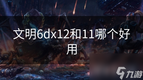 文明6dx12和11哪个好用