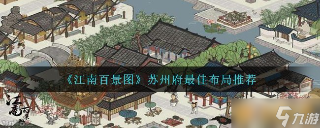 《江南百景图》苏州府最佳布局推荐