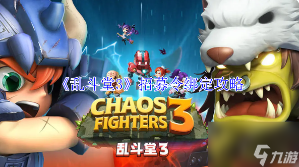 乱斗堂3招募令