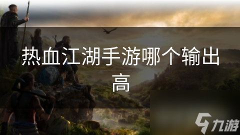 热血江湖手游哪个输出高截图