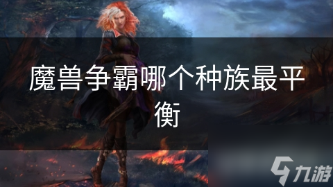 魔兽争霸哪个种族最平衡