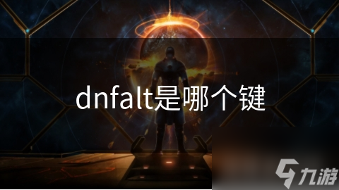 dnfalt是個(gè)鍵<strong></strong>哪個(gè)鍵