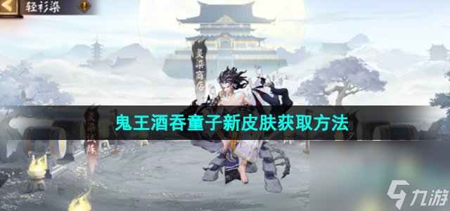 《阴阳师》鬼王酒吞童子新皮肤获取方法