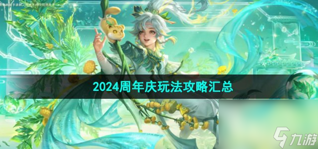 《王者榮耀》2024周年慶玩法攻略匯總