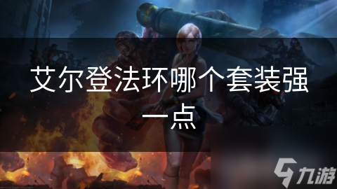 艾尔登法环哪个套装强一点