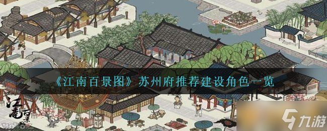 《江南百景图》苏州府推荐建设角色介绍