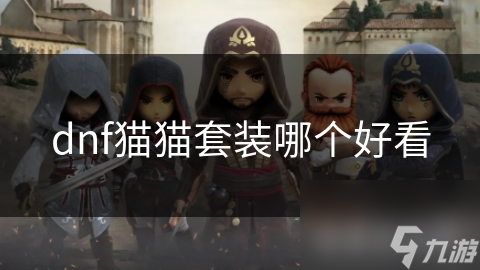 dnf貓貓?zhí)籽b哪個(gè)好看