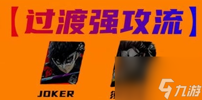 女神异闻录夜幕魅影joker配队攻略一览