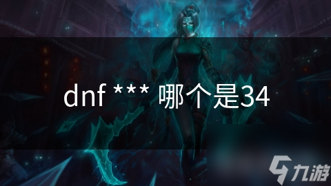 dnf *** 哪個是34