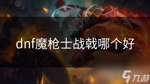 dnf魔枪士战戟哪个好截图