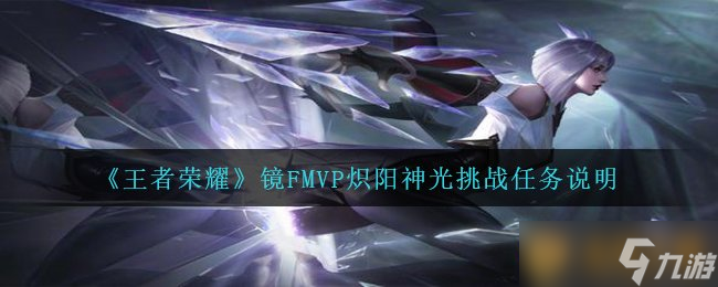《王者榮耀》鏡FMVP熾陽神光挑戰(zhàn)任務(wù)說明