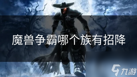 魔兽争霸哪个族有招降