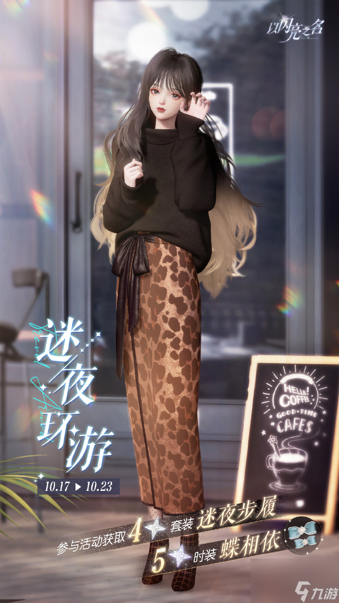 以闪亮之名迷夜环游玩法介绍