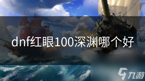 dnf紅眼100深淵哪個好