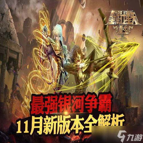 《圣斗士星矢 重生》11月新版本全解析 最强银河争霸