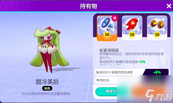 寶可夢大集結(jié)甜冷美后持有物選什么 甜冷美后可帶道具推薦