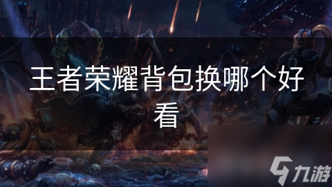 王者榮耀背包換哪個好看