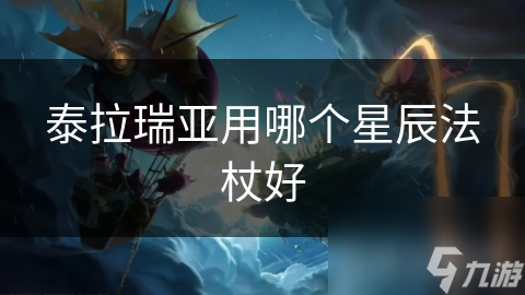 泰拉瑞亚用哪个星辰法杖好