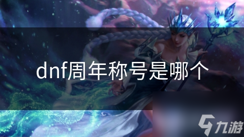 dnf周年称号是哪个
