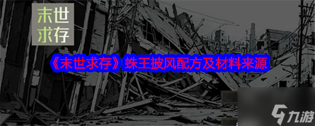 《末世求存》蛛王披风配方及材料来源