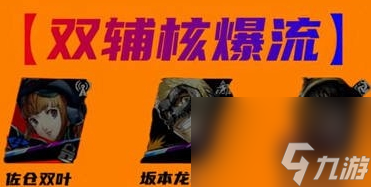 女神異聞錄夜幕魅影佐倉(cāng)雙葉陣容搭配攻略
