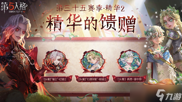 《第五人格》第三十五賽季·精華2正式上線！