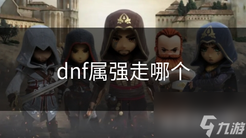 dnf屬?gòu)?qiáng)走哪個(gè)