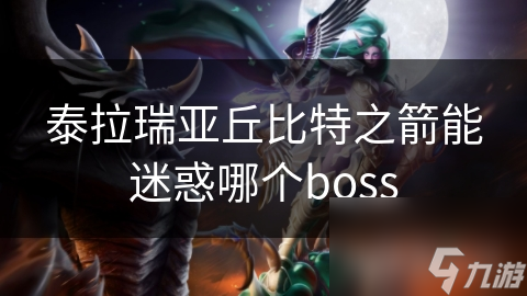 泰拉瑞亞丘比特之箭能迷惑哪個(gè)boss