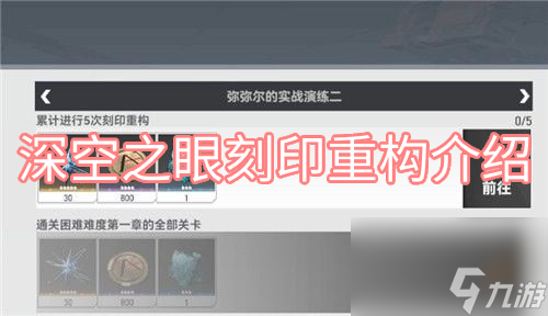 深空之眼刻印重构是什么-刻印重构功能方法介绍
