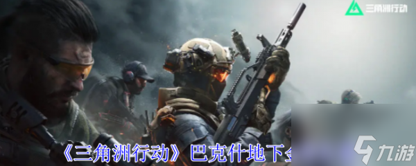 三角洲行动巴克什地下金库在哪 三角洲行动巴克什地下金库在哪里介绍