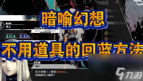 暗喻幻想前中期回蓝技巧分享