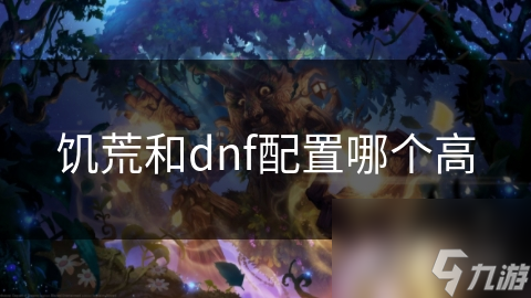 饥荒和dnf配置哪个高