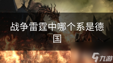 战争雷霆中哪个系是德国