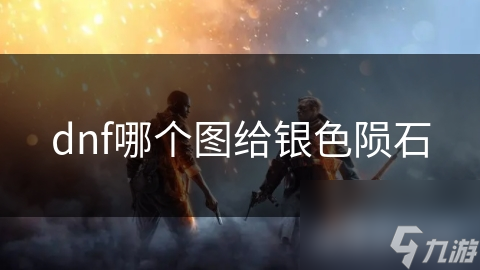 dnf哪个图给银色陨石