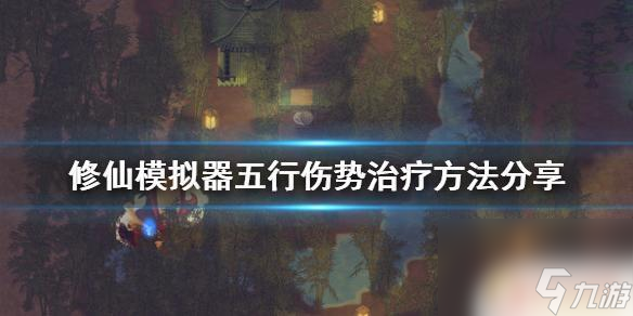 修仙模拟器怎么疗伤 了不起的修仙模拟器五行伤势治疗方法