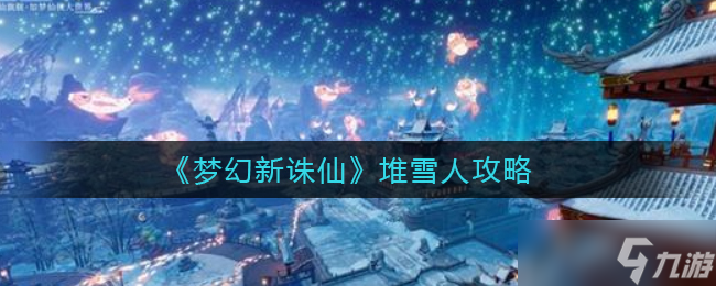 夢(mèng)幻新誅仙青云門(mén)和焚香谷仙友搭配攻略？夢(mèng)幻新誅仙攻略推薦