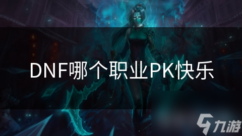 DNF哪个职业PK快乐