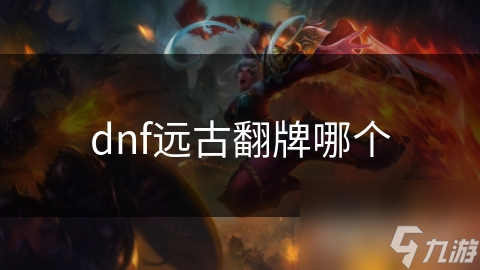 dnf远古翻牌哪个