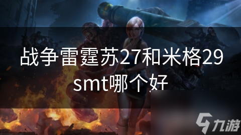 战争雷霆苏27和米格29smt哪个好