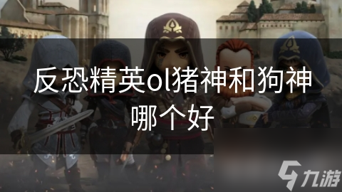 反恐精英ol猪神和狗神哪个好