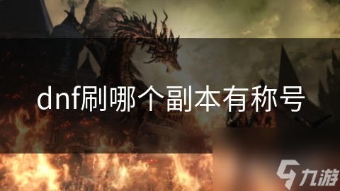 dnf刷哪个副本有称号