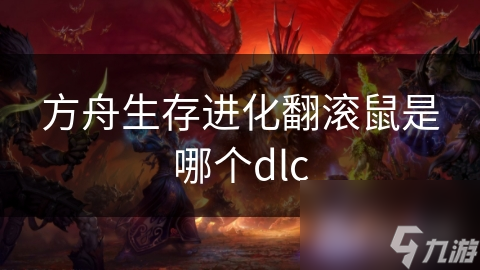 方舟生存进化翻滚鼠是哪个dlc