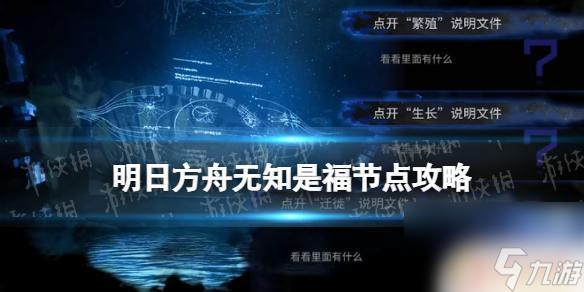 生长迁徙繁殖 《明日方舟》水月肉鸽无知是福事件选项