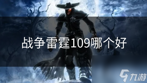 战争雷霆109哪个好