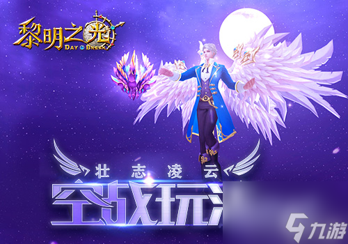壮志凌云 蓝港《黎明之光》手游空战玩法全析