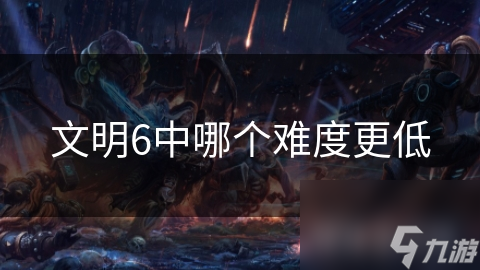 文明6中哪个难度更低
