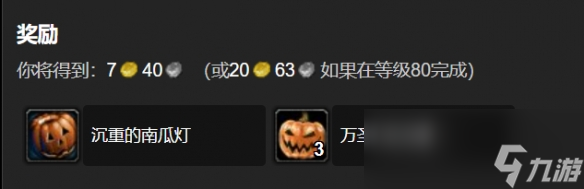 魔兽世界wlk万圣节任务奖励一览