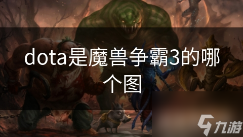 dota是魔獸爭霸3的哪個圖