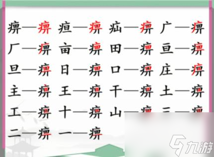 漢字找茬王 挑戰(zhàn)?厴?字中找字 通關秘籍大公開