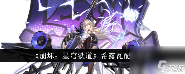 崩坏星穹铁道希露瓦配队推荐